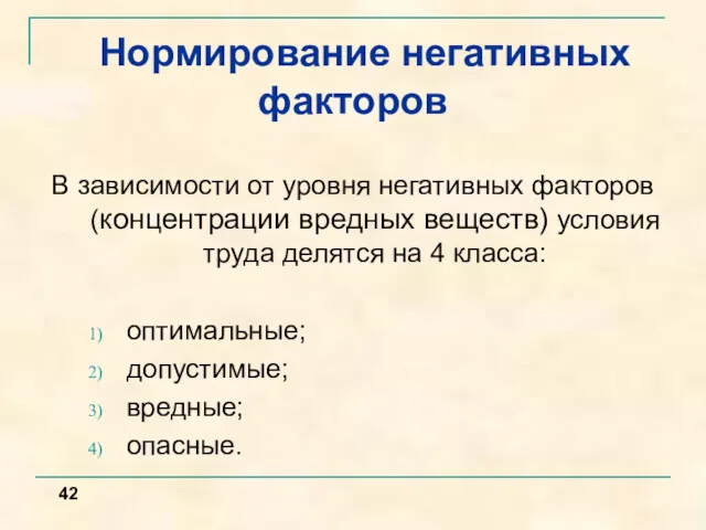 Нормирование негативных факторов В зависимости от уровня негативных факторов (концентрации