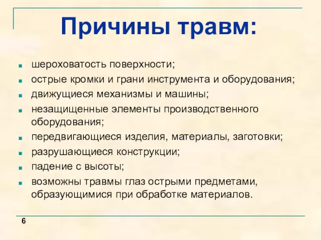 Причины травм: шероховатость поверхности; острые кромки и грани инструмента и