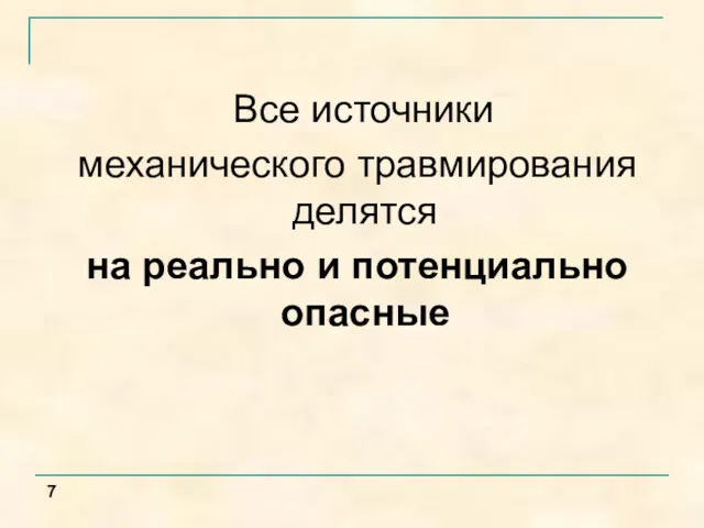 Все источники механического травмирования делятся на реально и потенциально опасные 7