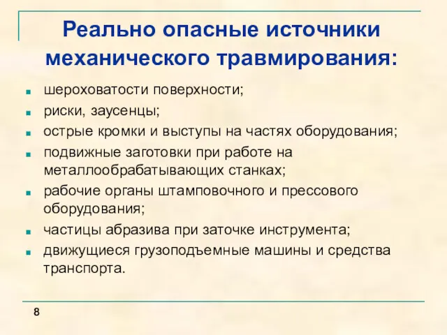 Реально опасные источники механического травмирования: шероховатости поверхности; риски, заусенцы; острые