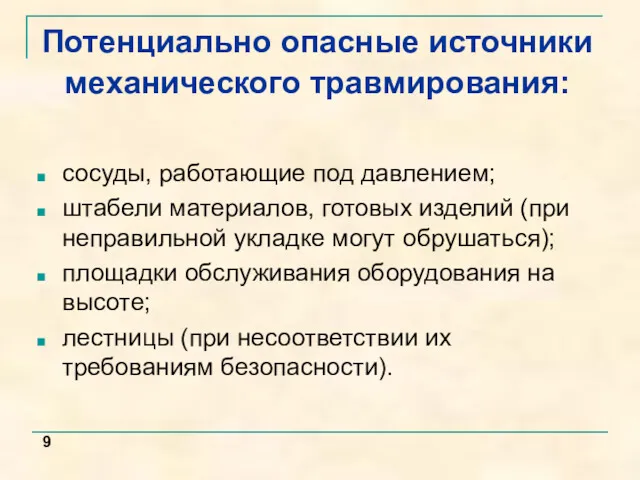 Потенциально опасные источники механического травмирования: сосуды, работающие под давлением; штабели