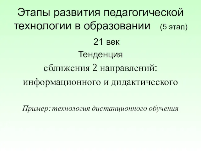 Этапы развития педагогической технологии в образовании (5 этап) 21 век