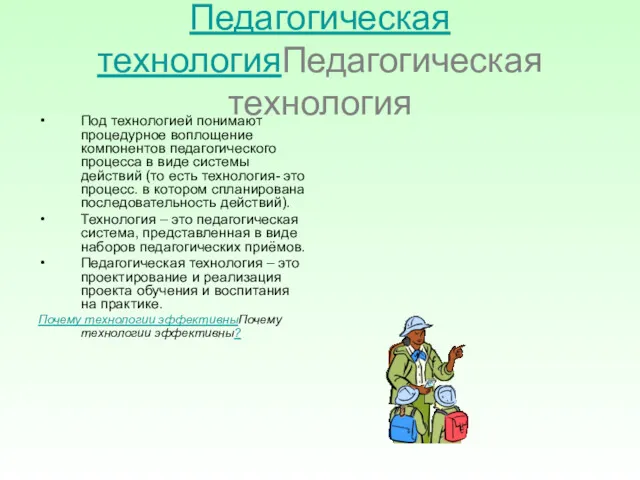 Педагогическая технологияПедагогическая технология Под технологией понимают процедурное воплощение компонентов педагогического