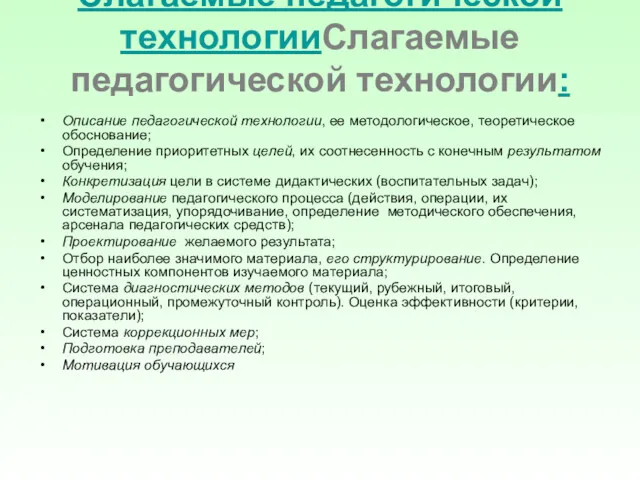 Слагаемые педагогической технологииСлагаемые педагогической технологии: Описание педагогической технологии, ее методологическое,