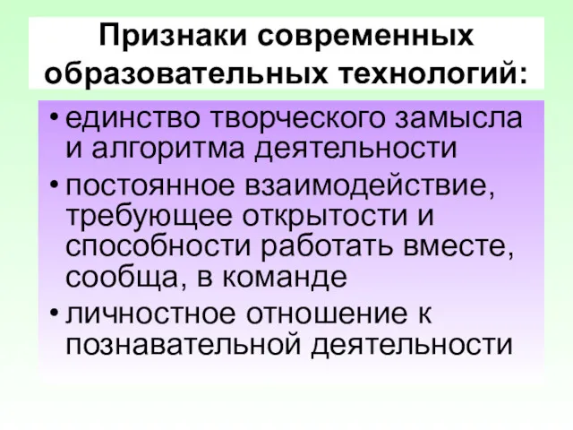 Признаки современных образовательных технологий: единство творческого замысла и алгоритма деятельности