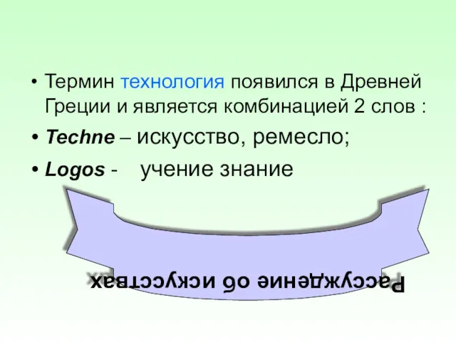 Термин технология появился в Древней Греции и является комбинацией 2