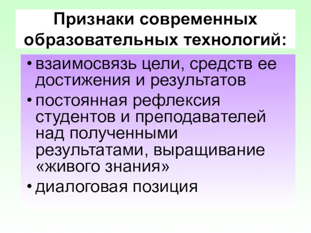 Признаки современных образовательных технологий: взаимосвязь цели, средств ее достижения и