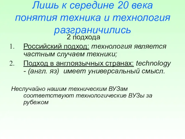 Лишь к середине 20 века понятия техника и технология разграничились