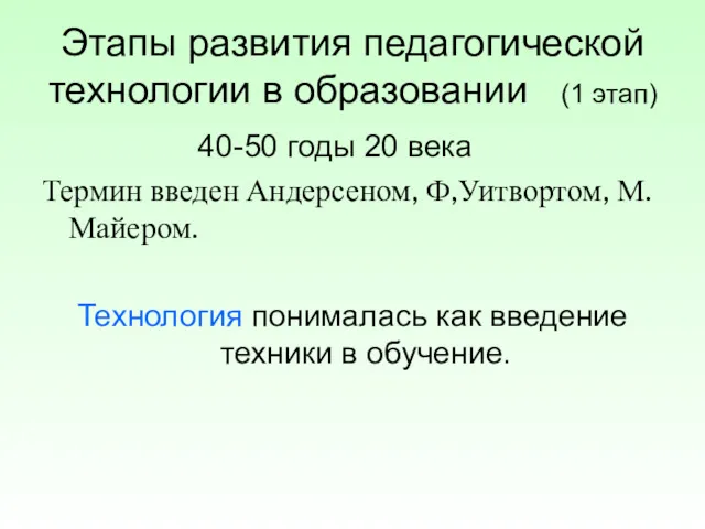 Этапы развития педагогической технологии в образовании (1 этап) 40-50 годы