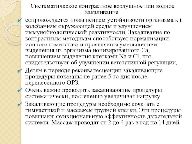 Систематическое контрастное воздушное или водное закаливание сопровождается повышением устойчивости организма к t колебаниям