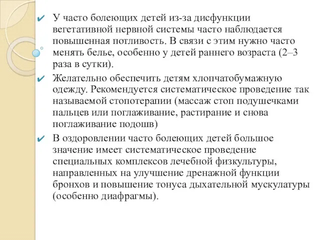 У часто болеющих детей из-за дисфункции вегетативной нервной системы часто наблюдается повышенная потливость.