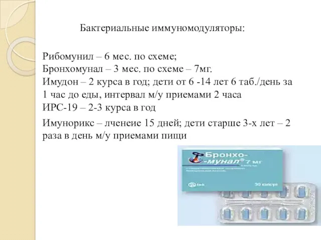 Бактериальные иммуномодуляторы: Рибомунил – 6 мес. по схеме; Бронхомунал –