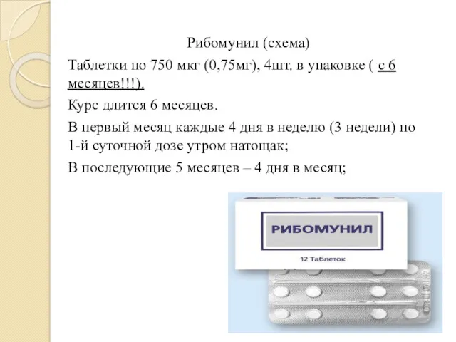 Рибомунил (схема) Таблетки по 750 мкг (0,75мг), 4шт. в упаковке