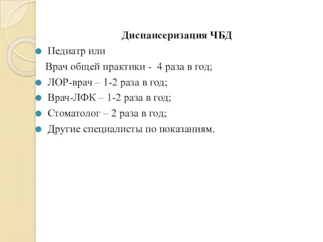 Диспансеризация ЧБД Педиатр или Врач общей практики - 4 раза в год; ЛОР-врач