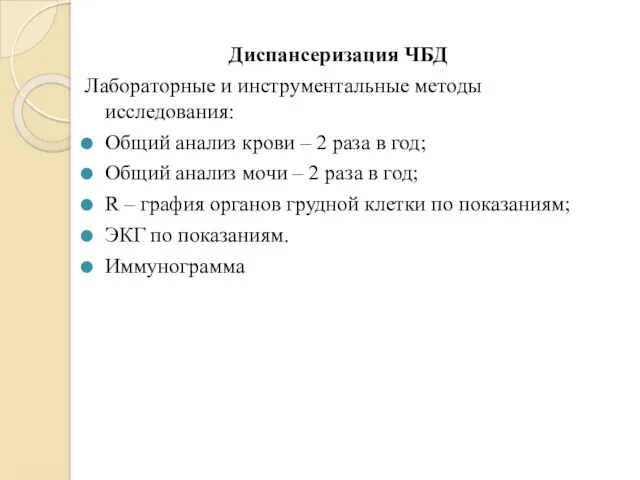 Диспансеризация ЧБД Лабораторные и инструментальные методы исследования: Общий анализ крови – 2 раза