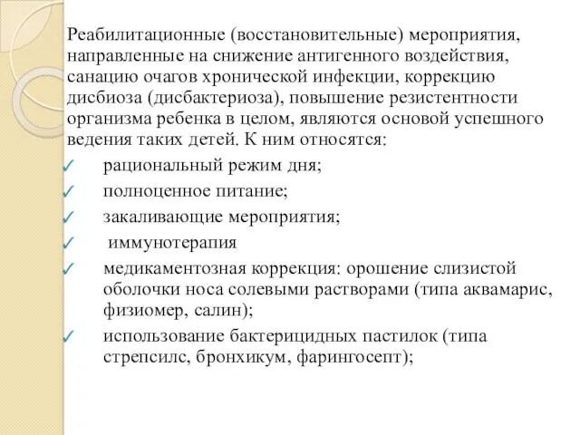 Реабилитационные (восстановительные) мероприятия, направленные на снижение антигенного воздействия, санацию очагов хронической инфекции, коррекцию