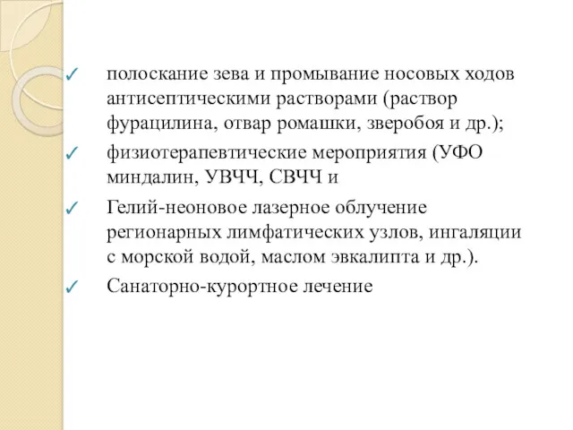 полоскание зева и промывание носовых ходов антисептическими растворами (раствор фурацилина,