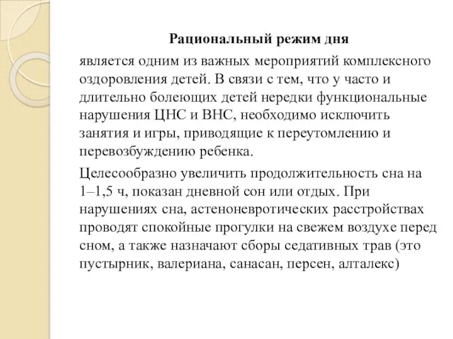 Рациональный режим дня является одним из важных мероприятий комплексного оздоровления детей. В связи