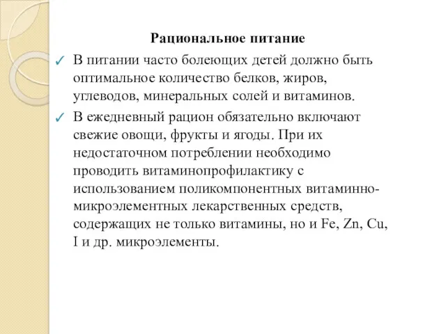 Рациональное питание В питании часто болеющих детей должно быть оптимальное