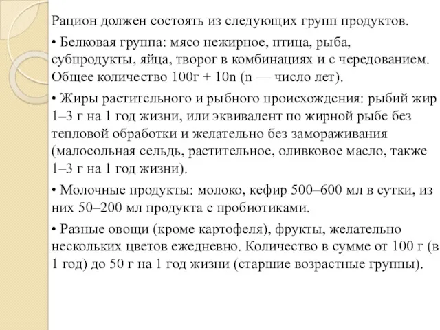 Рацион должен состоять из следующих групп продуктов. • Белковая группа: мясо нежирное, птица,