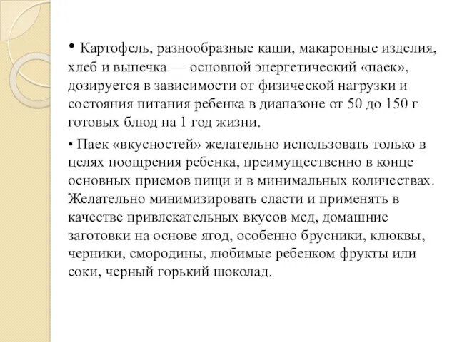 • Картофель, разнообразные каши, макаронные изделия, хлеб и выпечка — основной энергетический «паек»,