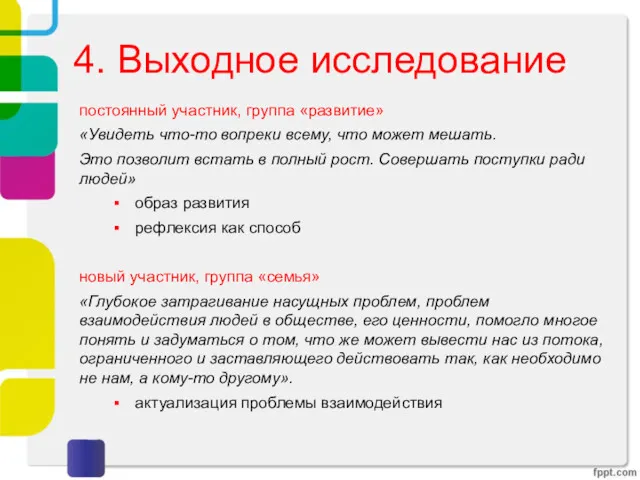 4. Выходное исследование постоянный участник, группа «развитие» «Увидеть что-то вопреки всему, что может