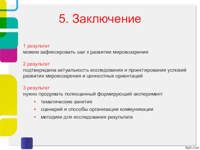 5. Заключение 1 результат можем зафиксировать шаг к развитии мировоззрения 2 результат подтверждена