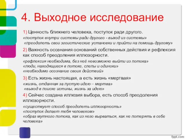 4. Выходное исследование 1) Ценность ближнего человека, поступок ради другого. «поступок внутри системы