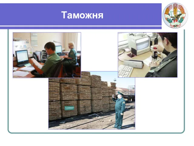 Таможня