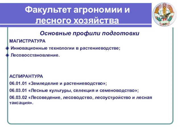 Факультет агрономии и лесного хозяйства Основные профили подготовки МАГИСТРАТУРА Инновационные