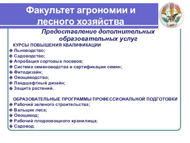 Факультет агрономии и лесного хозяйства Предоставление дополнительных образовательных услуг КУРСЫ