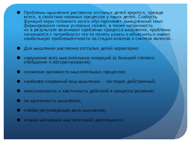 Проблемы мышления умственно отсталых детей кроются, прежде всего, в свойствах