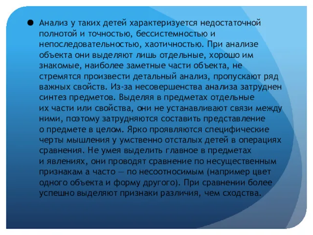 Анализ у таких детей характеризуется недостаточной полнотой и точностью, бессистемностью