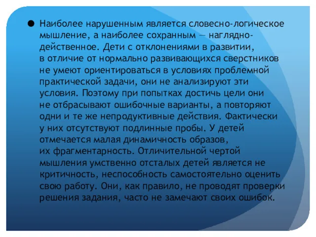 Наиболее нарушенным является словесно-логическое мышление, а наиболее сохранным — наглядно-действенное.