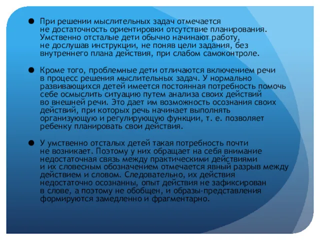 При решении мыслительных задач отмечается не достаточность ориентировки отсутствие планирования.