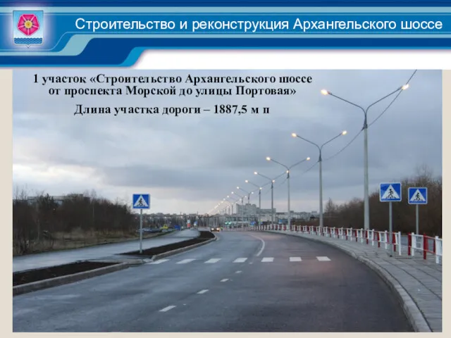 Строительство и реконструкция Архангельского шоссе 1 участок «Строительство Архангельского шоссе