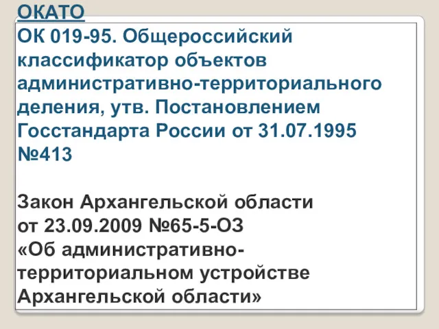 ОКАТО ОК 019-95. Общероссийский классификатор объектов административно-территориального деления, утв. Постановлением