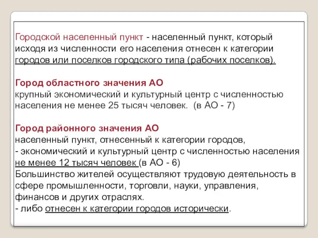 Городской населенный пункт - населенный пункт, который исходя из численности