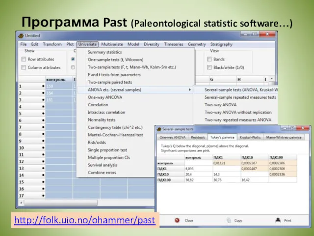 Программа Past (Paleontological statistic software…) http://folk.uio.no/ohammer/past