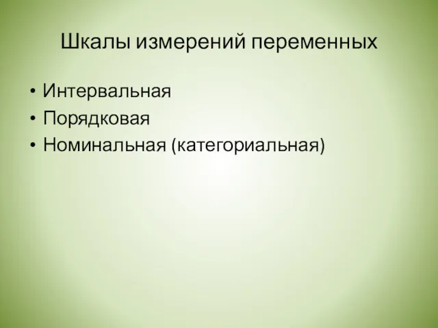 Шкалы измерений переменных Интервальная Порядковая Номинальная (категориальная)