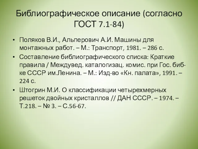 Библиографическое описание (согласно ГОСТ 7.1-84) Поляков В.И., Альперович А.И. Машины для монтажных работ.
