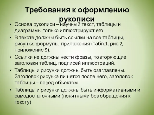 Требования к оформлению рукописи Основа рукописи – научный текст, таблицы и диаграммы только