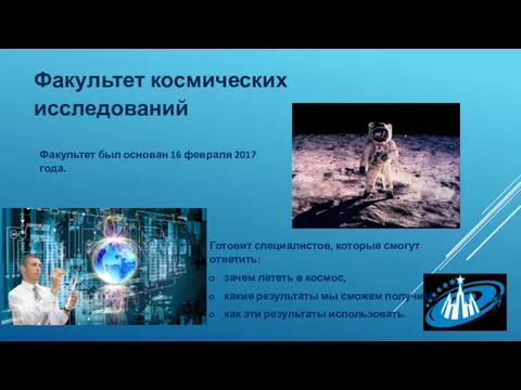 Факультет космических исследований Факультет был основан 16 февраля 2017 года.