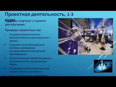 Проектная деятельность, 1-3 курс Проекты стартуют с первого дня обучения.