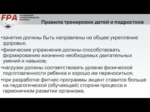 Правила тренировок детей и подростков занятия должны быть направлены на