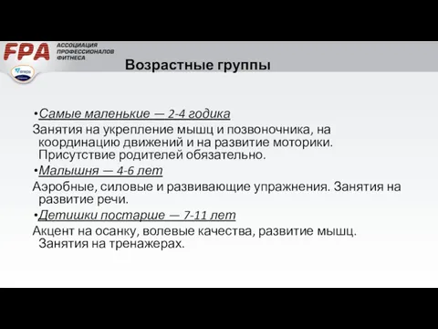 Возрастные группы Самые маленькие — 2-4 годика Занятия на укрепление