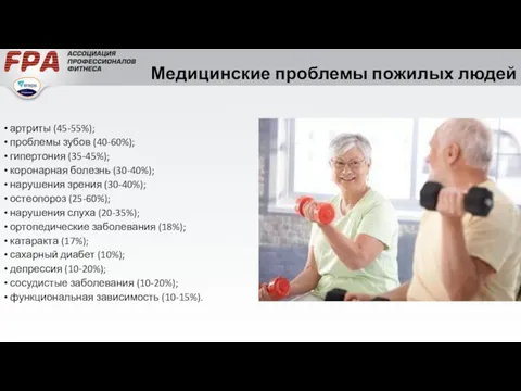 Медицинские проблемы пожилых людей артриты (45-55%); проблемы зубов (40-60%); гипертония