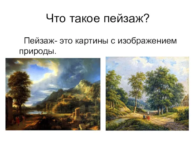 Что такое пейзаж? Пейзаж- это картины с изображением природы.