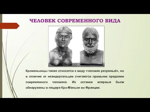 © Жадаев Д.Н., 2005 ЧЕЛОВЕК СОВРЕМЕННОГО ВИДА Кроманьонцы также относятся