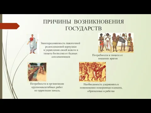 ПРИЧИНЫ ВОЗНИКНОВЕНИЯ ГОСУДАРСТВ Потребности в организации крупномасштабных работ по ирригации